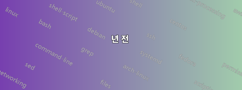 12년 전