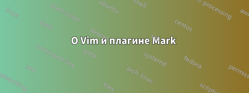 О Vim и плагине Mark
