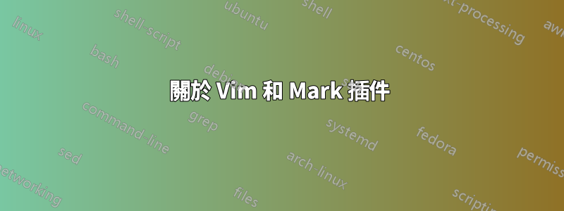 關於 Vim 和 Mark 插件
