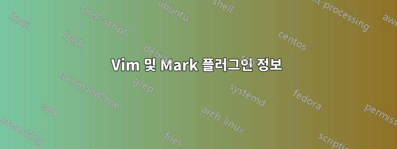 Vim 및 Mark 플러그인 정보