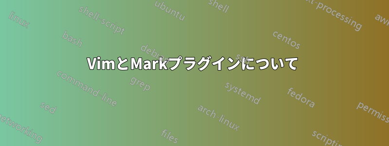 VimとMarkプラグインについて