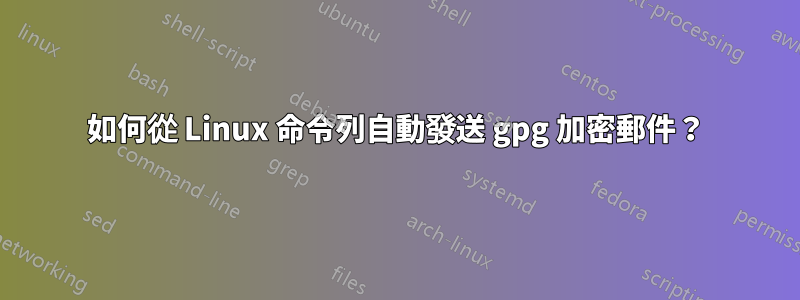 如何從 Linux 命令列自動發送 gpg 加密郵件？