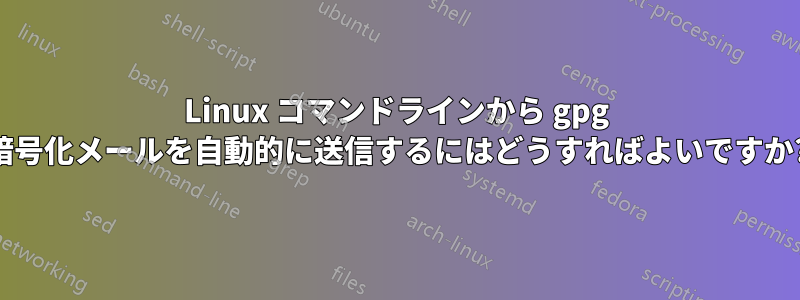 Linux コマンドラインから gpg 暗号化メールを自動的に送信するにはどうすればよいですか?