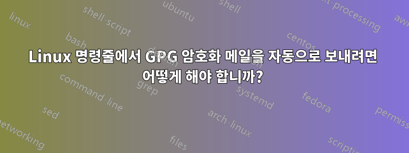 Linux 명령줄에서 GPG 암호화 메일을 자동으로 보내려면 어떻게 해야 합니까?