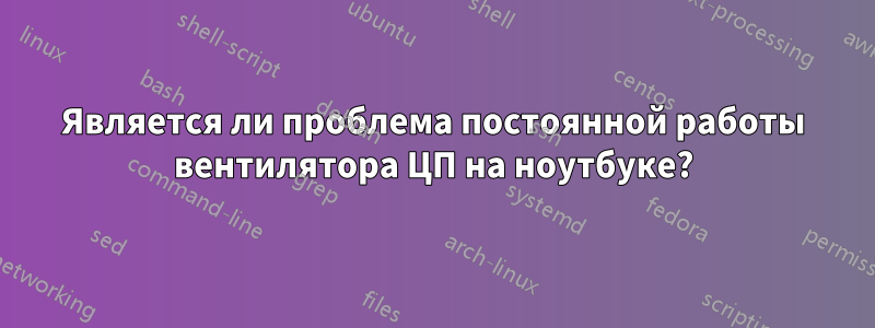 Является ли проблема постоянной работы вентилятора ЦП на ноутбуке?