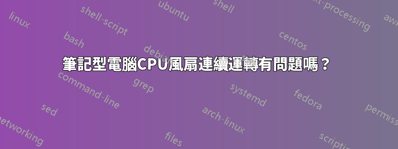 筆記型電腦CPU風扇連續運轉有問題嗎？