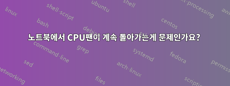 노트북에서 CPU팬이 계속 돌아가는게 문제인가요?