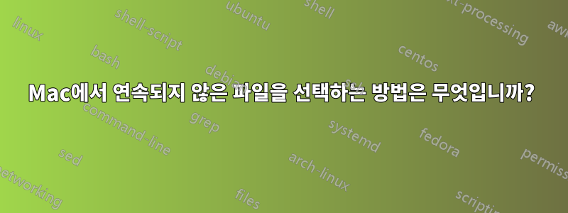 Mac에서 연속되지 않은 파일을 선택하는 방법은 무엇입니까?