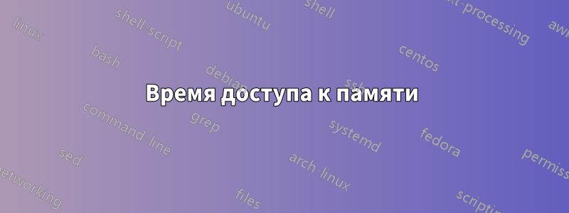 Время доступа к памяти