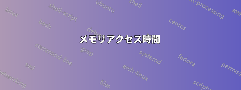 メモリアクセス時間
