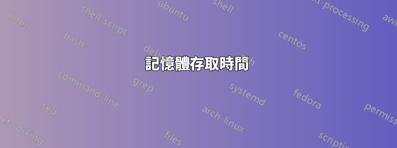 記憶體存取時間