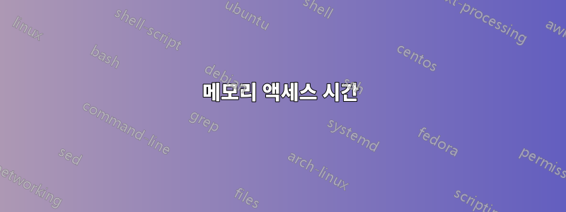 메모리 액세스 시간