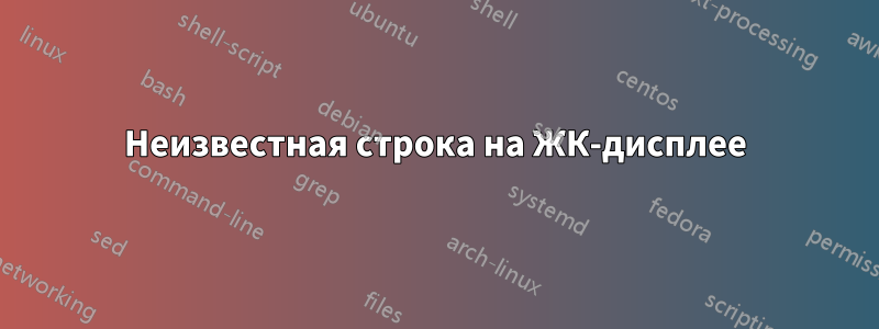Неизвестная строка на ЖК-дисплее