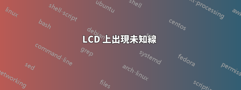 LCD 上出現未知線