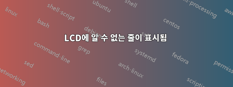 LCD에 알 수 없는 줄이 표시됨