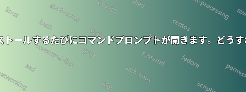 ラップトップにインストールするたびにコマンドプロンプトが開きます。どうすれば修正できますか?