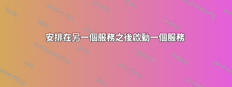 安排在另一個服務之後啟動一個服務