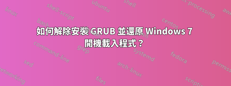 如何解除安裝 GRUB 並還原 Windows 7 開機載入程式？
