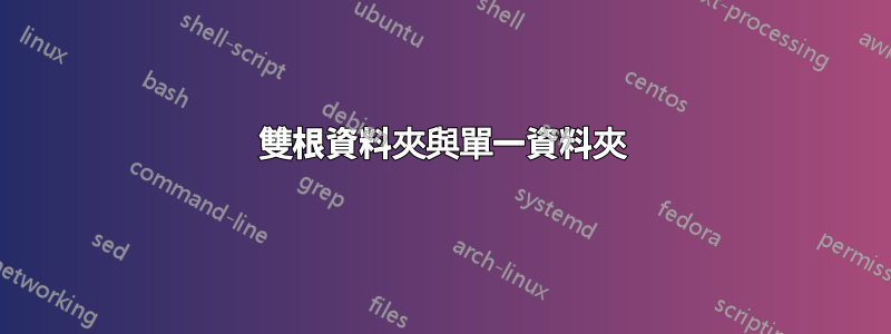 雙根資料夾與單一資料夾