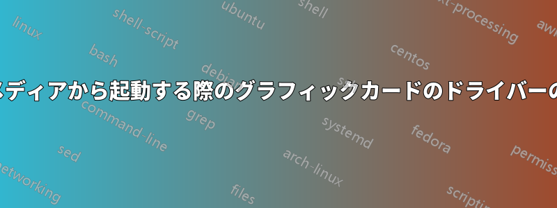 外部メディアから起動する際のグラフィックカードのドライバーの違い