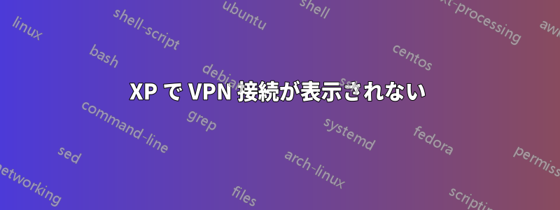 XP で VPN 接続が表示されない