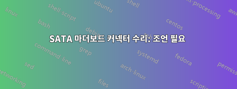 SATA 마더보드 커넥터 수리: 조언 필요