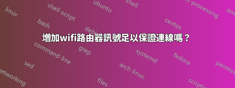 增加wifi路由器訊號足以保證連線嗎？