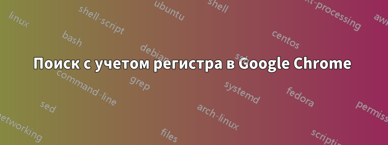 Поиск с учетом регистра в Google Chrome