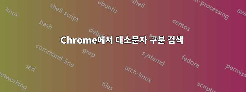 Chrome에서 대소문자 구분 검색