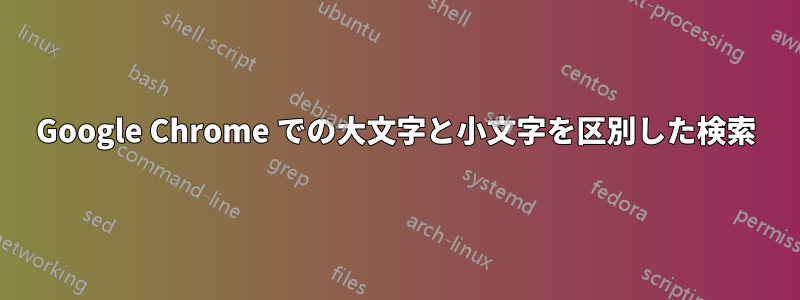 Google Chrome での大文字と小文字を区別した検索
