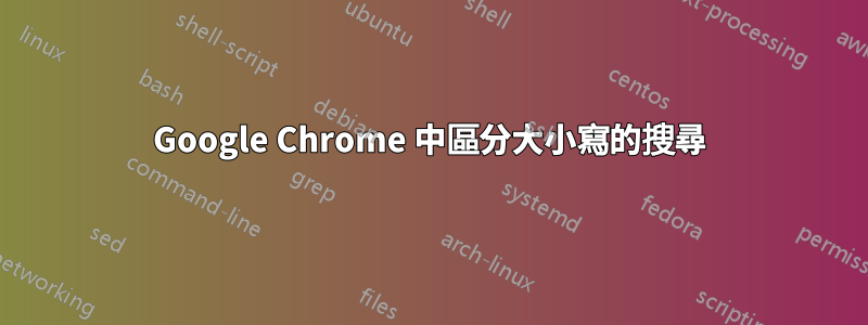 Google Chrome 中區分大小寫的搜尋