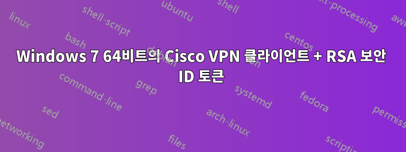 Windows 7 64비트의 Cisco VPN 클라이언트 + RSA 보안 ID 토큰
