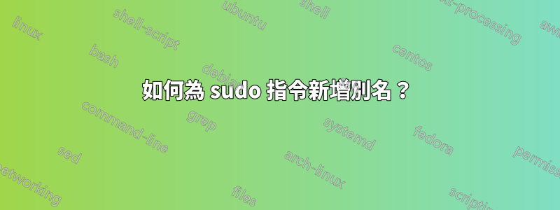 如何為 sudo 指令新增別名？