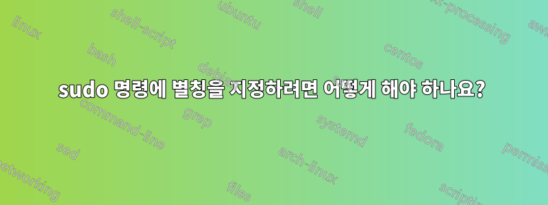 sudo 명령에 별칭을 지정하려면 어떻게 해야 하나요?