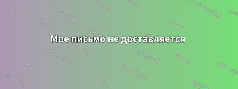 Мое письмо не доставляется