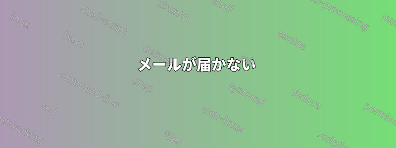 メールが届かない