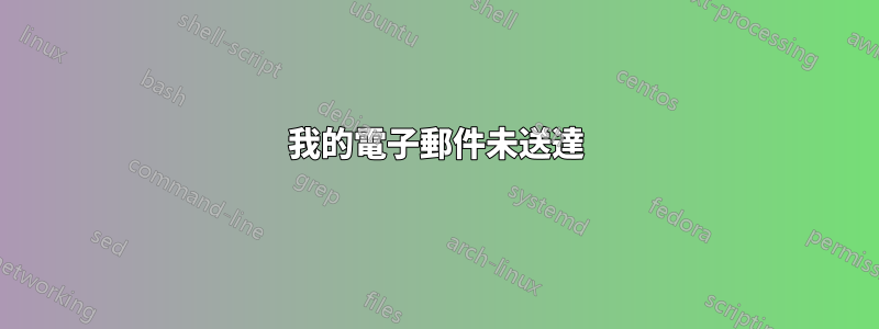 我的電子郵件未送達