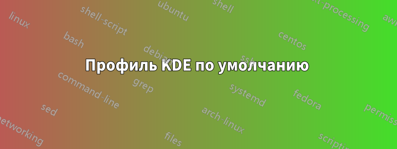 Профиль KDE по умолчанию