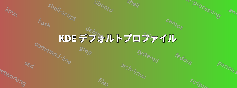KDE デフォルトプロファイル