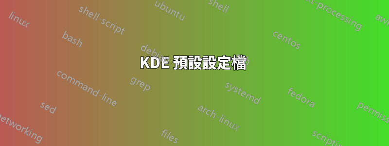 KDE 預設設定檔