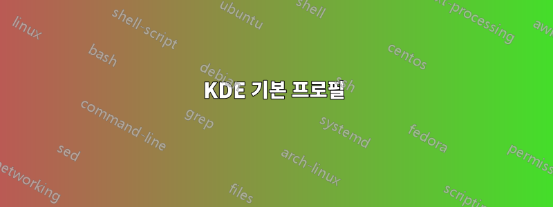 KDE 기본 프로필