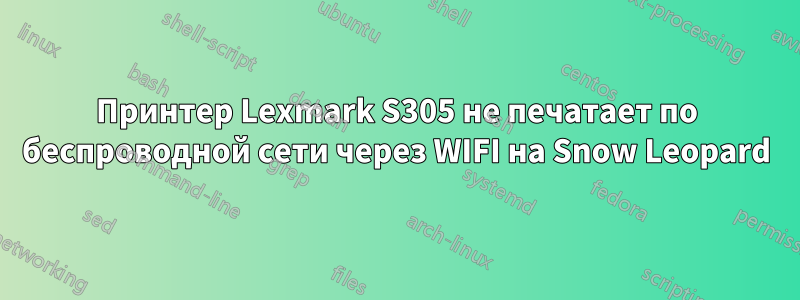 Принтер Lexmark S305 не печатает по беспроводной сети через WIFI на Snow Leopard
