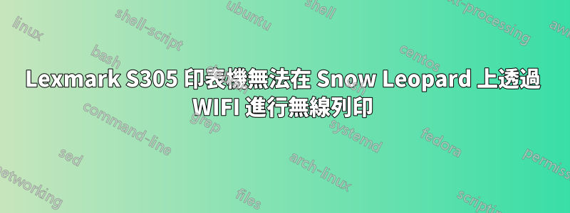 Lexmark S305 印表機無法在 Snow Leopard 上透過 WIFI 進行無線列印