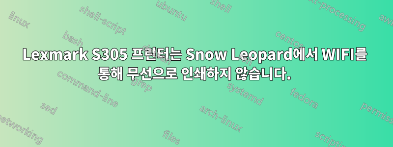 Lexmark S305 프린터는 Snow Leopard에서 WIFI를 통해 무선으로 인쇄하지 않습니다.