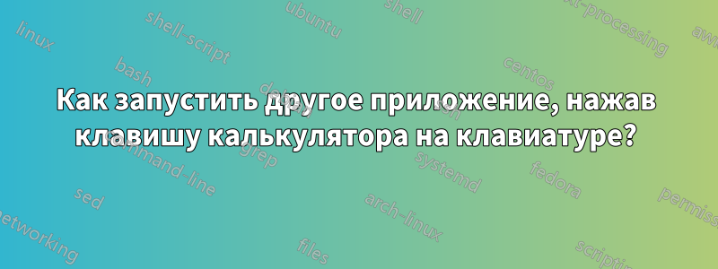 Как запустить другое приложение, нажав клавишу калькулятора на клавиатуре?