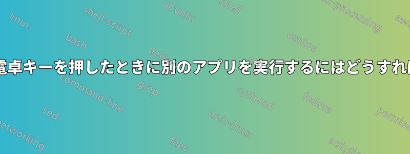 キーボードの電卓キーを押したときに別のアプリを実行するにはどうすればよいですか?