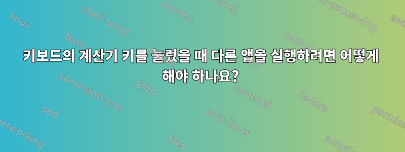 키보드의 계산기 키를 눌렀을 때 다른 앱을 실행하려면 어떻게 해야 하나요?