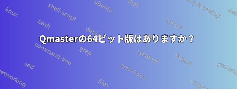 Qmasterの64ビット版はありますか？