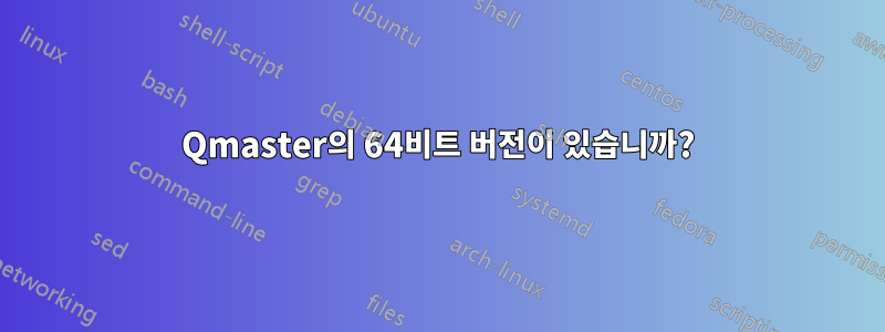 Qmaster의 64비트 버전이 있습니까?