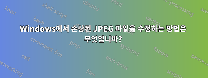 Windows에서 손상된 JPEG 파일을 수정하는 방법은 무엇입니까?